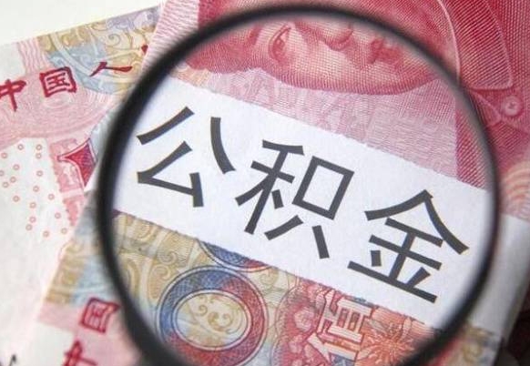莆田吉安住房公积金怎么提取（吉安县公积金提取规则）