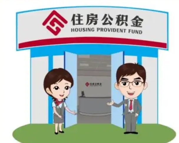 莆田离职后可以全额提取住房公积金吗（离职了是不是可以提取公积金）